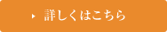 詳しくはこちら