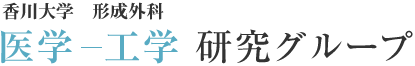 香川大学  形成外科  医学-工学 研究グループ