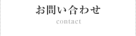 お問い合わせ