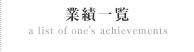 業績一覧