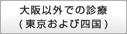 大阪・東京での診察